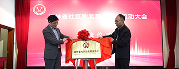 吉林省社区助老服务协会启动大会圆满落幕