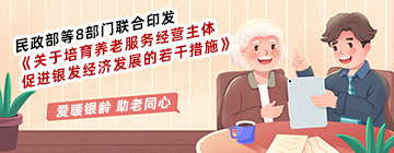 民政部等8部门联合印发《关于培育养老服务