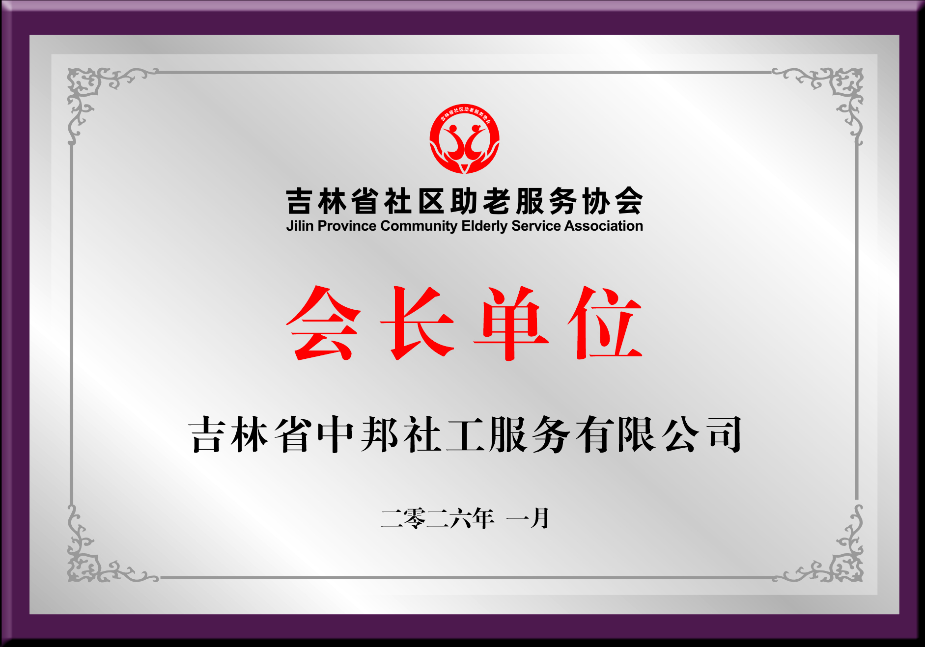 吉林省中邦社工服务有限公司
