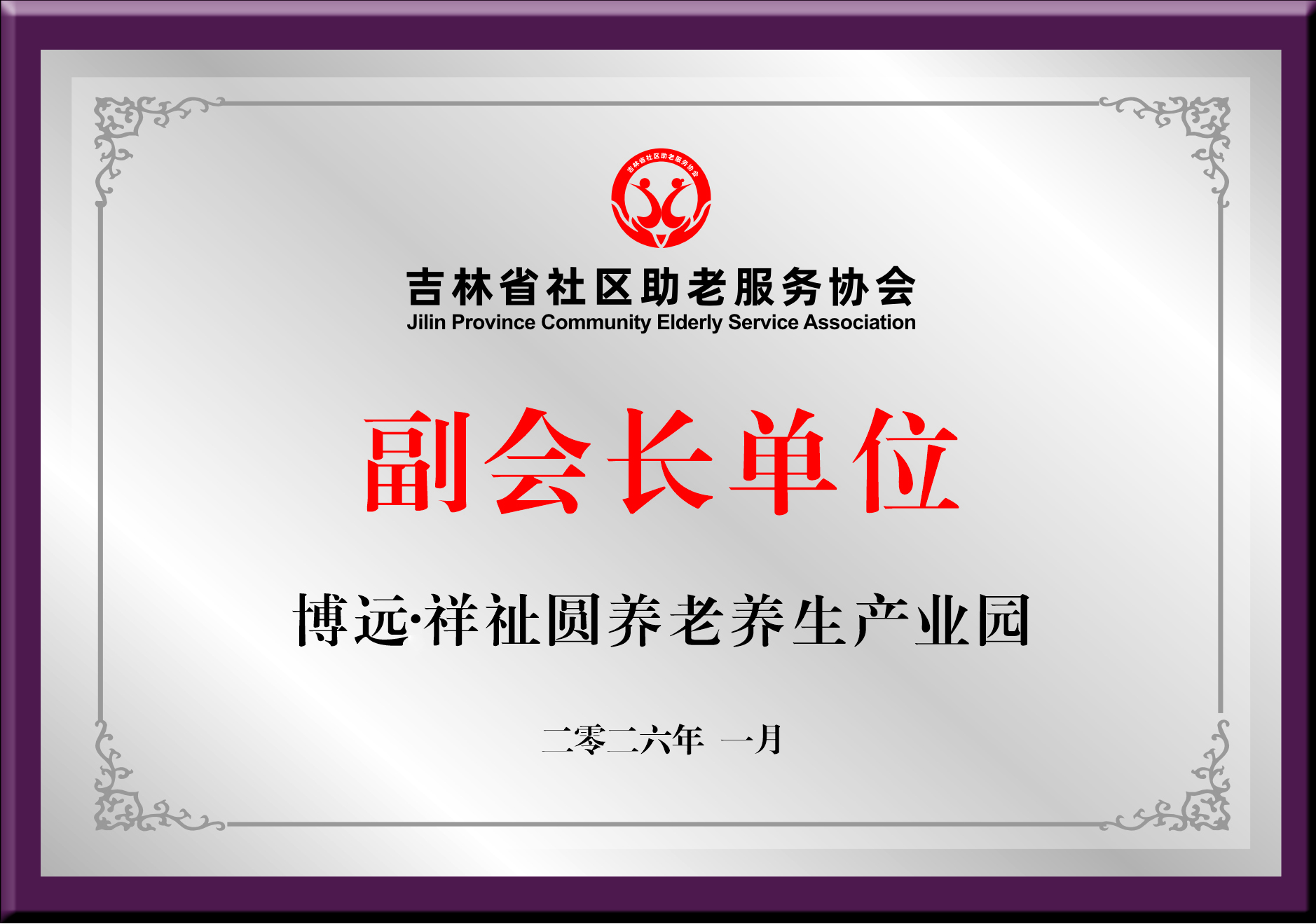 博远·祥祉圆养老养生产业园