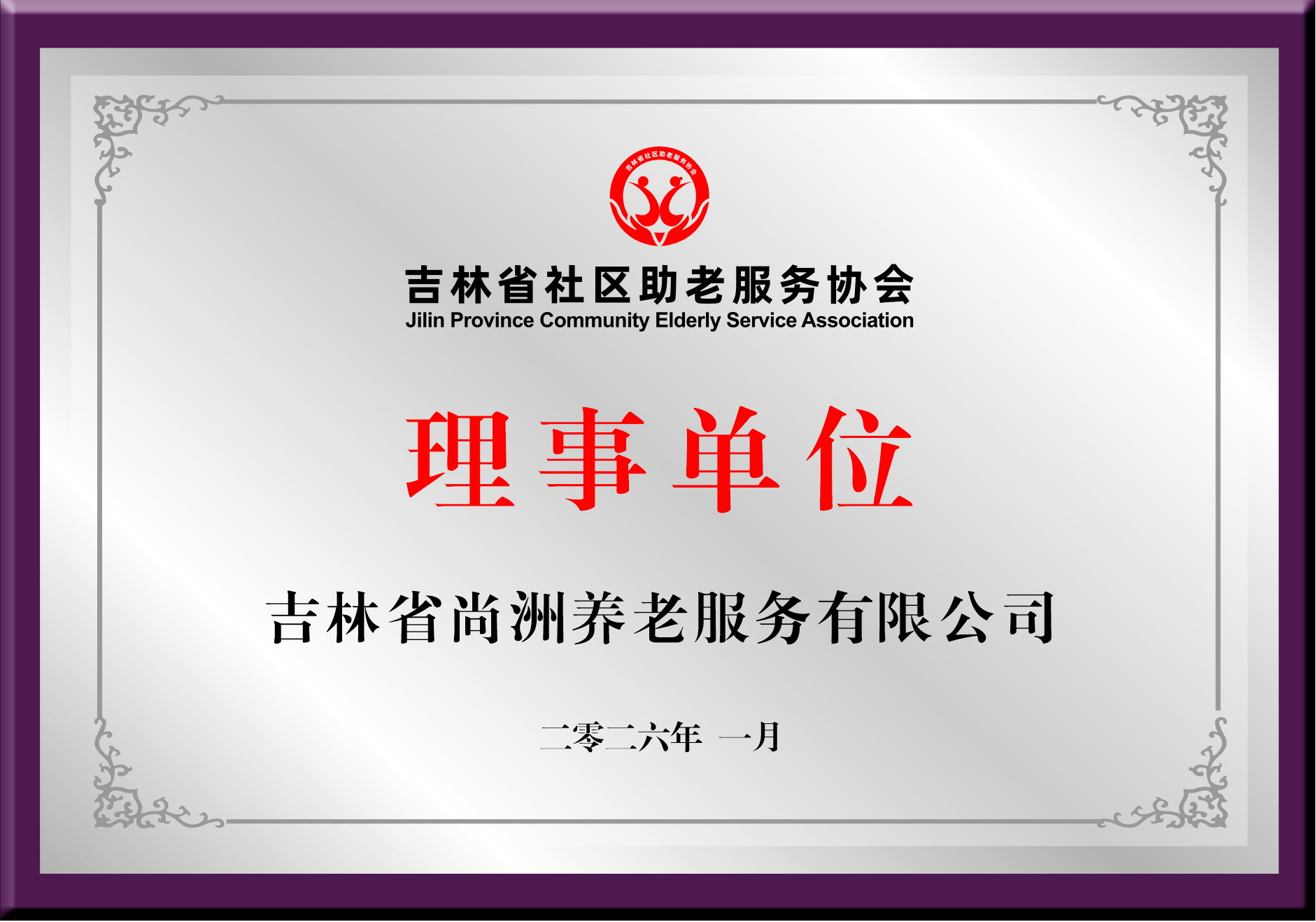 吉林省尙洲养老服务有限公司
