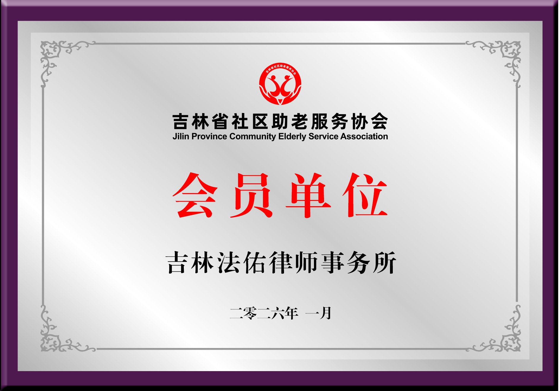 吉林法佑律师事务所